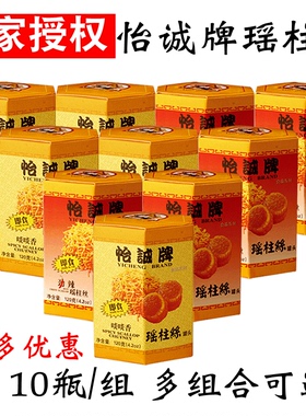 推荐10瓶组合中国香港怡诚牌瑶柱丝扇贝柱干贝丝海鲜罐头特产零食
