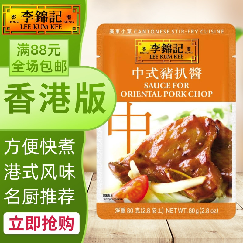 港澳购 港版李锦记 中式猪扒酱 广东小菜系列 方便煮料/酱包80g