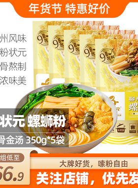 广西柳州特产螺状元牛骨金汤螺蛳粉350g*5袋新包装方便速食螺丝粉