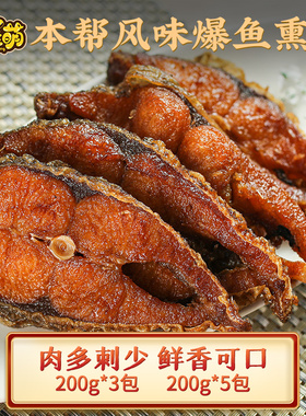 上海特产熏鱼即食酥鱼苏式爆鱼美食熟食下酒菜肉零食小吃鱼块鱼排