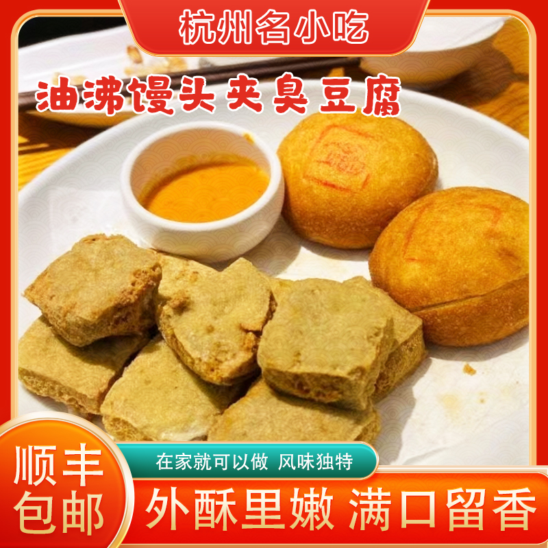 杭州传统小吃酒酿馒头夹臭豆腐网红小吃传统手工美食富阳永昌臭豆
