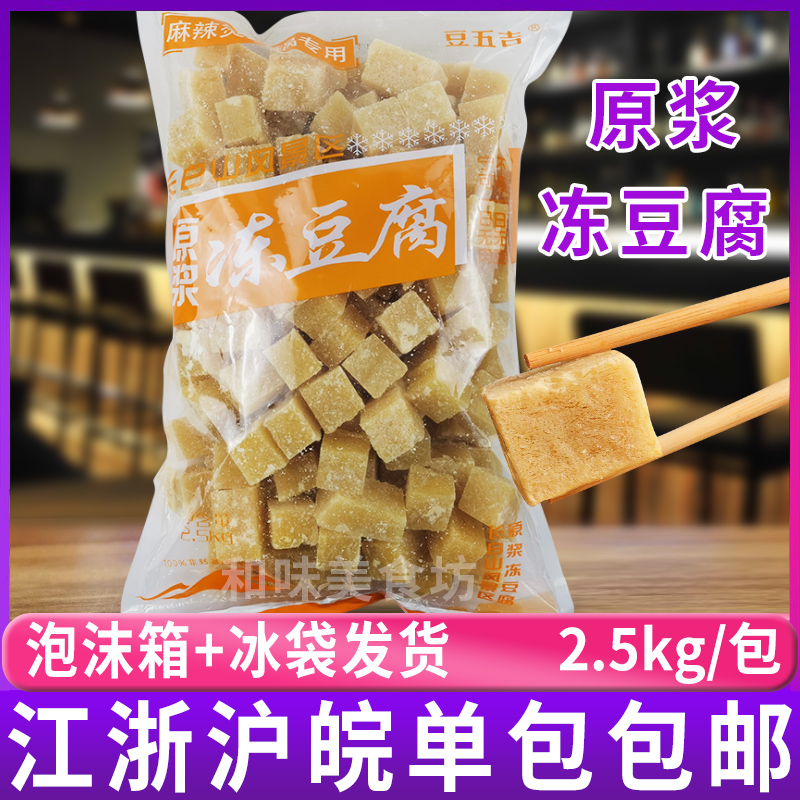 东北原浆冻豆腐5斤 冻豆腐块 麻辣烫火锅店配菜 火锅丸子食材