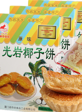 厦门日光岩椰子饼228g*6盒早餐零食传统糕点心福建特产美食