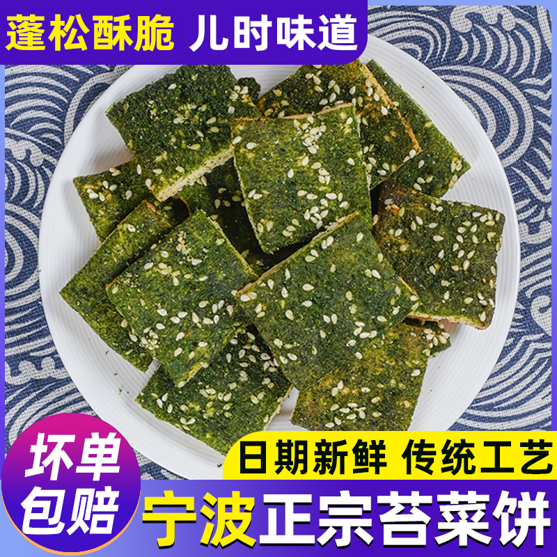 苔菜条饼老宁波特产传统手工糕点心办公司休闲零食小吃下午茶饼干