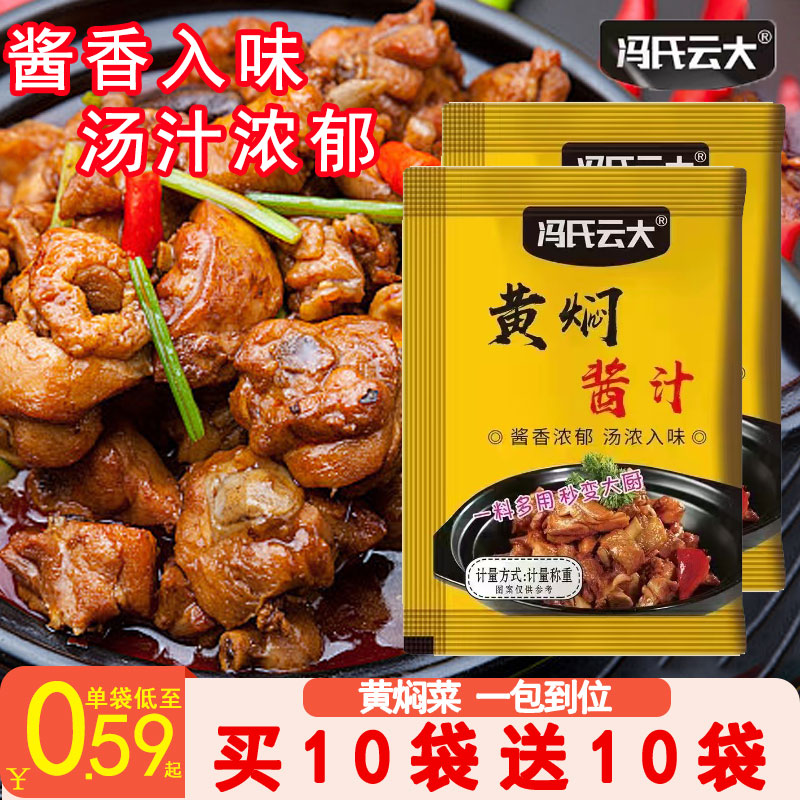 买10送10冯氏云大黄焖酱汁黄焖鸡米饭酱料家用商用调味料包焖锅酱