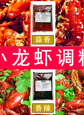 香辣小龙虾调料商用炒龙虾尾调料蒜香调料酱炒料底料包十三香酱料