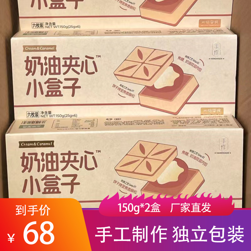 米惦夹心小盒子焦糖流心奶油曲奇饼干手工制作独立包装点心小零食