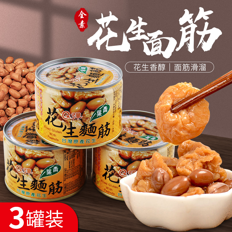 台湾特产青叶花生面筋原味全素食罐头风味零食小吃便携早餐速食品