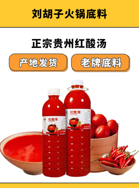 贵州遵义刘胡子红酸汤调料免加料型加量瓶正宗贵州凯里酸汤鱼调料