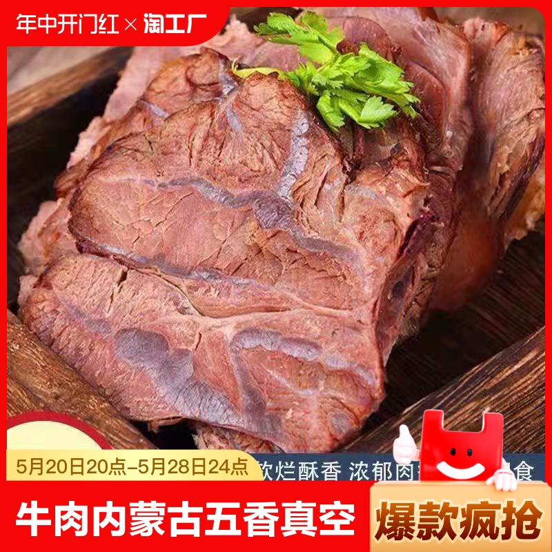 【牛肉】内蒙古五香酱牛肉牛腱子肉真空熟食卤味开袋即食非原切