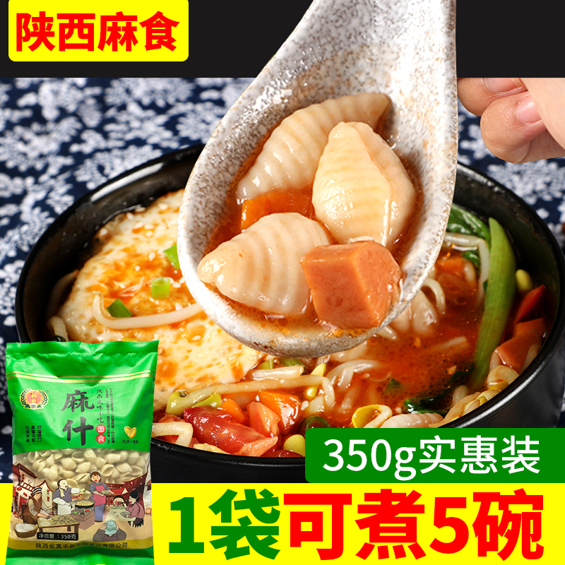 陕西特产怀乡烩麻什麻食350gx5袋猫耳朵海田螺传统小吃组合包邮
