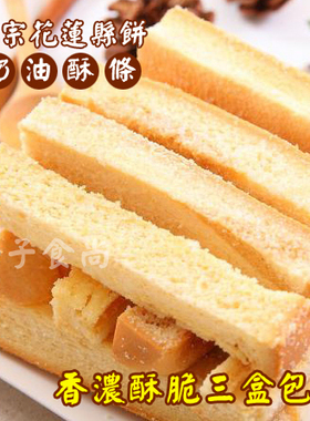 台湾特产休闲食品 花莲县饼菩提饼铺奶油酥条吐司面包干 酥脆美食