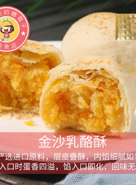 台湾风味蜜都手工法式金沙乳酪酥芝士咸蛋黄脆皮网红零食早点手礼