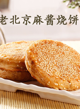 福成老北京芝麻酱烧饼特产小吃椒盐火烧油酥传统咸味早餐美食商用