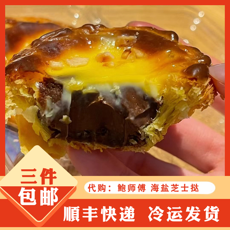 代购南京网红美食 鲍家师傅 肉松小贝 海盐芝士蛋挞巧克力味