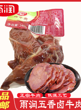 雨润五香卤牛肉 240g*2袋 熟食牛肉卤味熟牛肉即食袋装卤牛肉