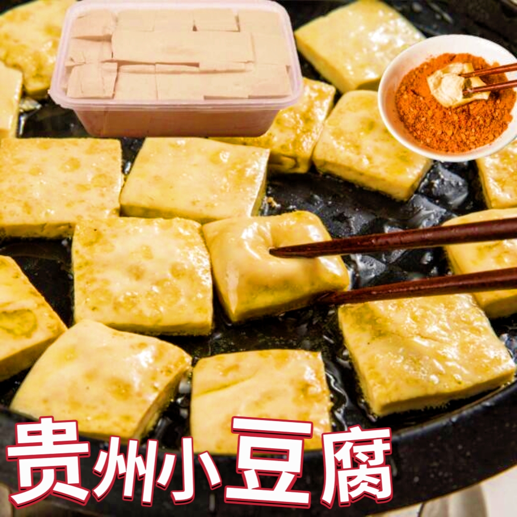 贵州爆浆小豆腐 贵阳特产烙锅手撕烧烤臭豆腐油炸新鲜碱豆腐干