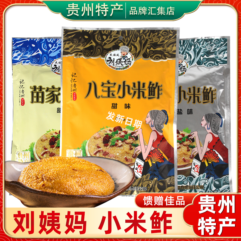 贵州特产 刘姨妈苗家小米鲊400g 八宝椒盐传统风味充饥解馋糕点