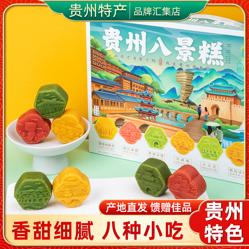 贵州特产 苗阿莎八景糕400g 传统糕点心休闲小零食旅游伴手礼盒装
