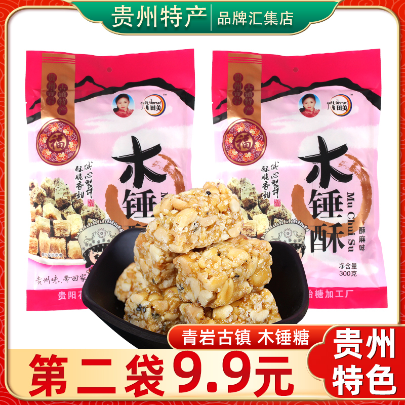 贵州特产 贵田美木锤糖300g 酥伴手礼手工传统糕点香甜解馋零食