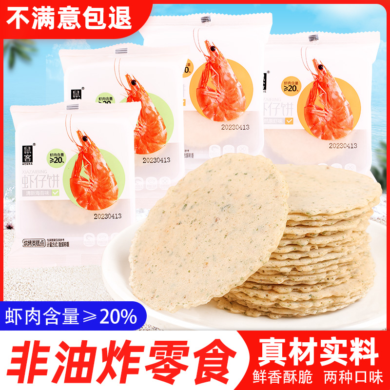 鼠客虾仔饼鲜虾片虾肉饼虾米饼儿童零食小包装海苔原味饼干薄脆片