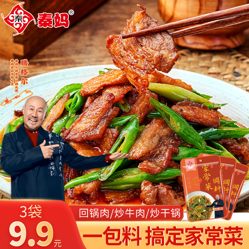 【3袋】秦妈家常菜调料小炒酱炒菜炒牛肉回锅肉炒鱿鱼小炒肉50g