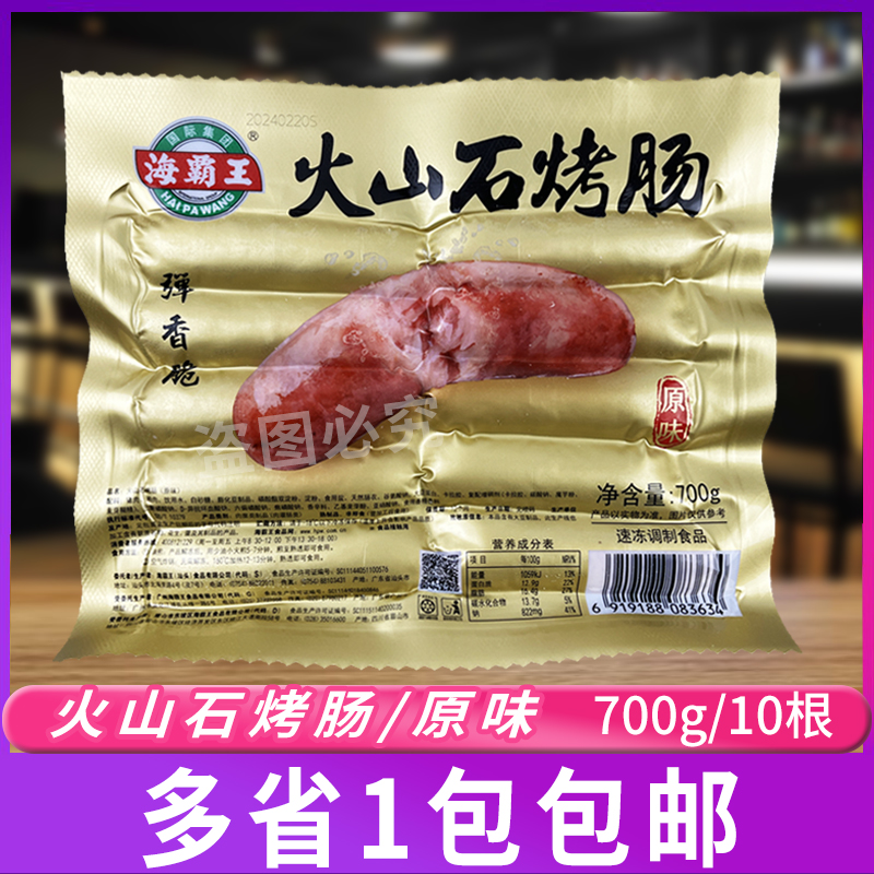 海霸王火山石烤肠原味700g/10根 肉肠台湾风味道地肠爆汁脆皮香肠