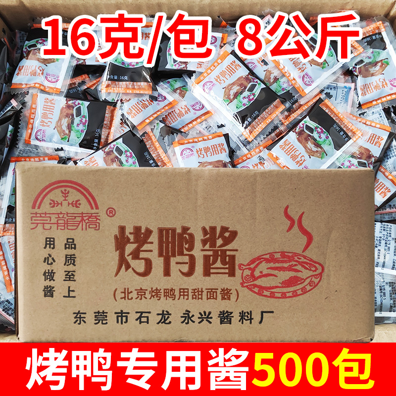 莞龙桥烤鸭专用酱8kg/500包 北京烤鸭酱甜面酱16克/小包商用