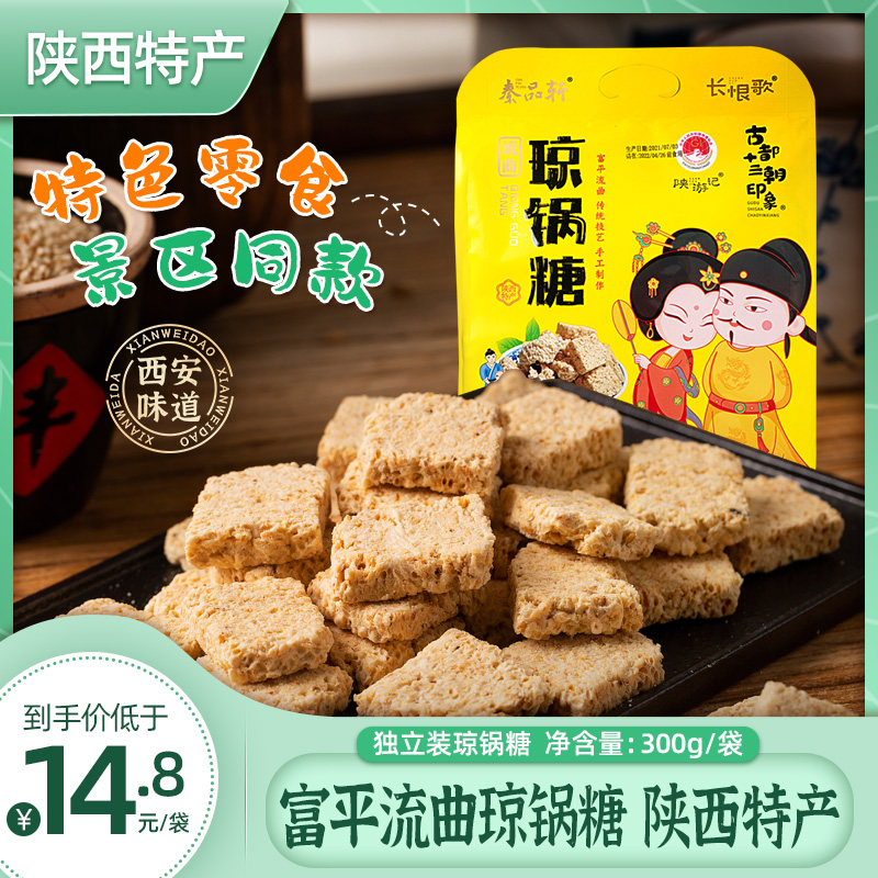 富平流曲琼锅糖陕西特产独立装300g西安美食传统手工糕点心食品