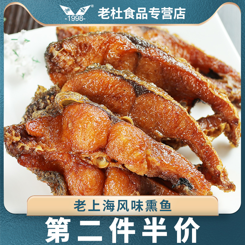 老上海风味熏鱼即食酥鱼爆鱼卤味鱼肉零食小吃香辣鱼排特产美食