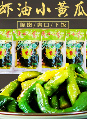 东北特产锦州小菜厂锦喌牌 虾油小黄瓜 袋装150g咸菜清淡款5袋
