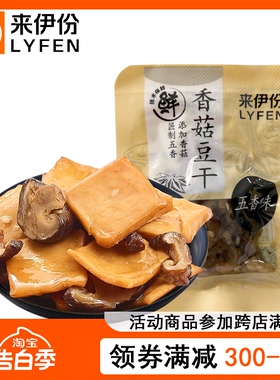 来伊份香菇豆干500g散称小包装五香味重庆豆腐干豆制品来一份零食