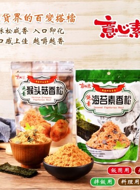 中国台湾佛学院素食零食特产海苔素香松猴头菇丝素松拍2袋包邮