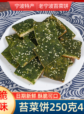宁波特产海苔饼干500g苔条饼传统糕点心海苔味苔条千层酥饼苔菜饼