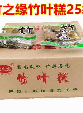 竹之缘竹叶糕宜宾小黄粑糕四川特产整箱25袋传统小吃糕点串串早餐