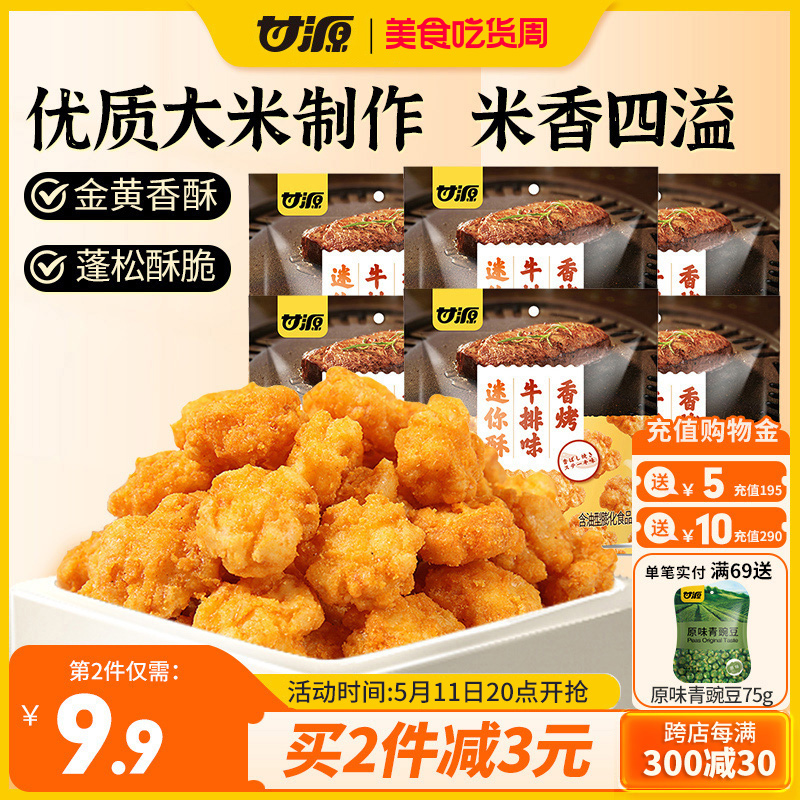 甘源-香烤牛排味32g*6袋 小米酥零食充饥小吃迷你酥休闲批发美食