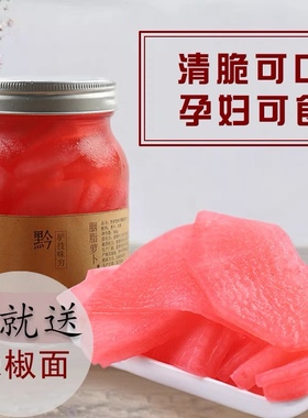 贵州特产小吃胭脂萝卜农家手工腌制酸甜萝卜泡菜孕妇开胃零食500g