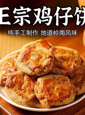 正宗广东鸡仔饼咸香酥脆广东特产传统手工糕点休闲零食美食饼干