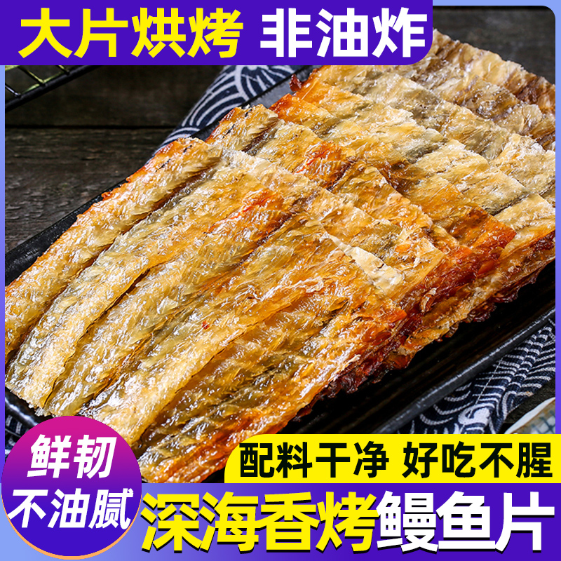 炭烤鳗鱼片孕妇儿童健康零食鳗鱼干海鲜味特产即食小吃网红烤鱼片