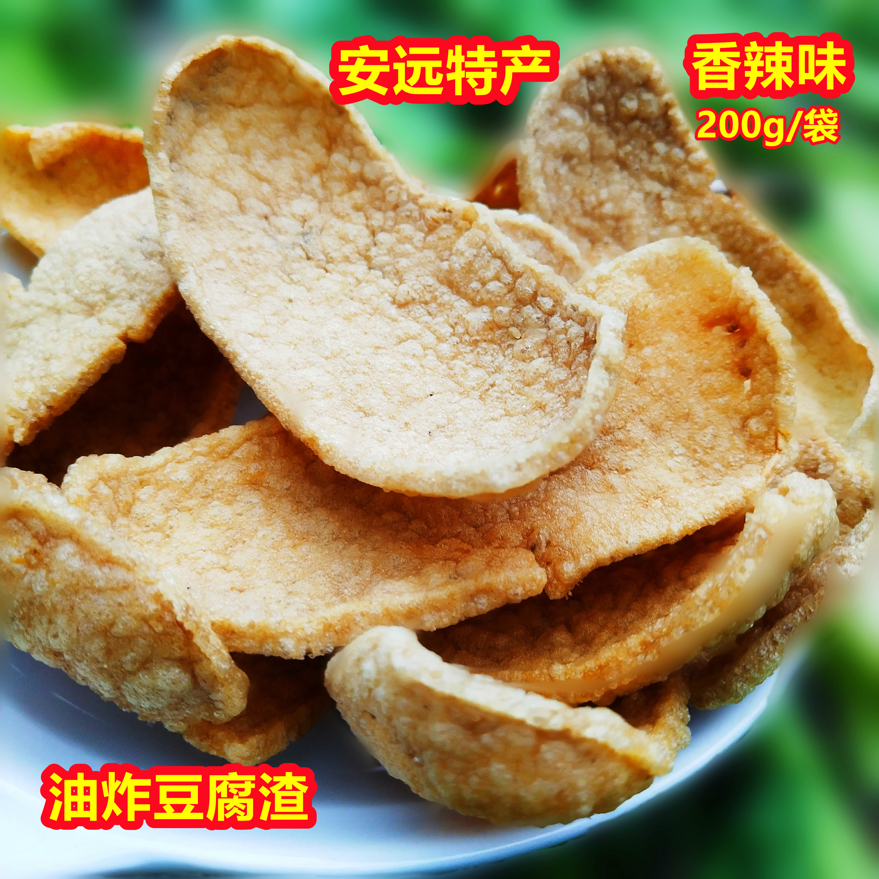 安远豆腐渣香辣脆小零食农产品江西赣州特产网红小吃休闲怀旧美食