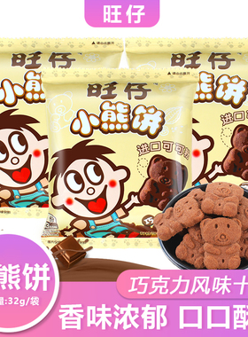 旺仔小熊饼32g小包装巧克力味饼干营养早餐休闲零食小吃包邮