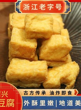 正宗绍兴臭豆腐特产卤水白色生胚美食半成品商用油炸小吃送调料包