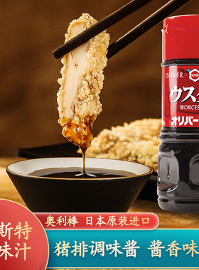 日本原装进口Oliver奥利棒伍斯特调味汁360g复合调味料猪排调味酱