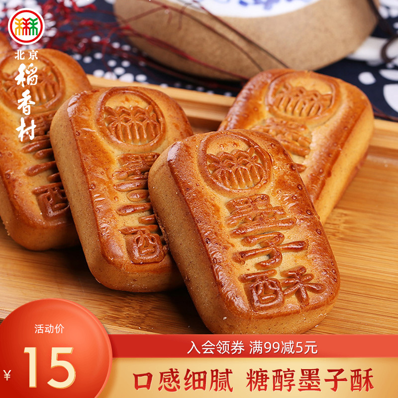 三禾北京稻香村传统特产墨子酥美食点心零食糖醇糕点装食品