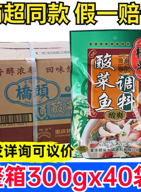 重庆特产 重庆桥头酸菜鱼调料300g 整箱40袋包邮酸菜鱼调料