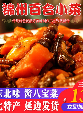 锦州百合小菜东北酱八宝268g咸菜五香八宝酱菜萝卜黄瓜酱缸下饭菜