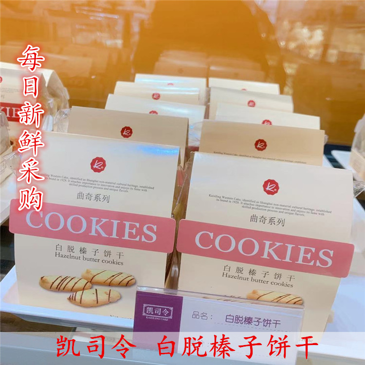上海  凯司令 白脱榛子饼干 100克