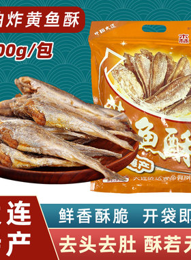 大连特产森达黄鱼酥即食海鲜零食500g袋装休闲食品鱼干香酥小黄鱼