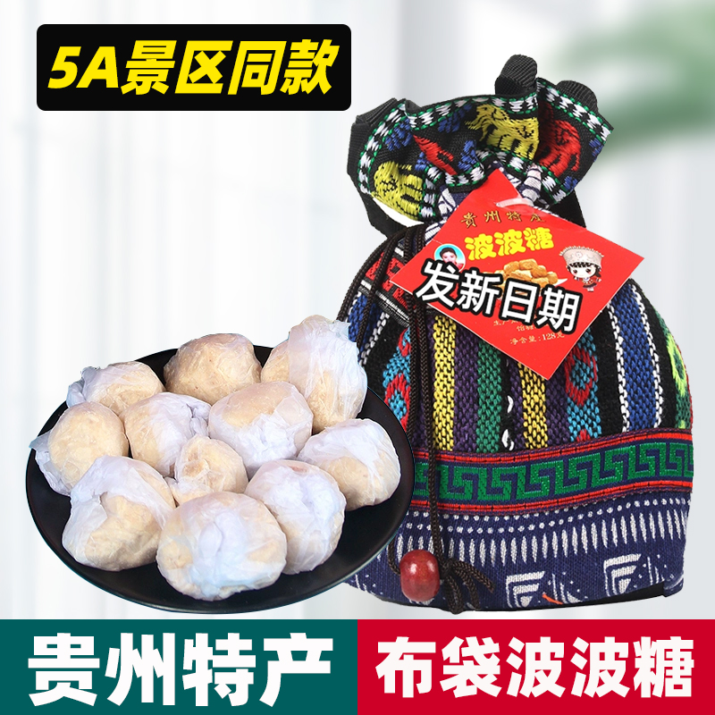 贵州特产波波糖布袋装苗族128克传统手工糕点酥糖果休闲小吃零食