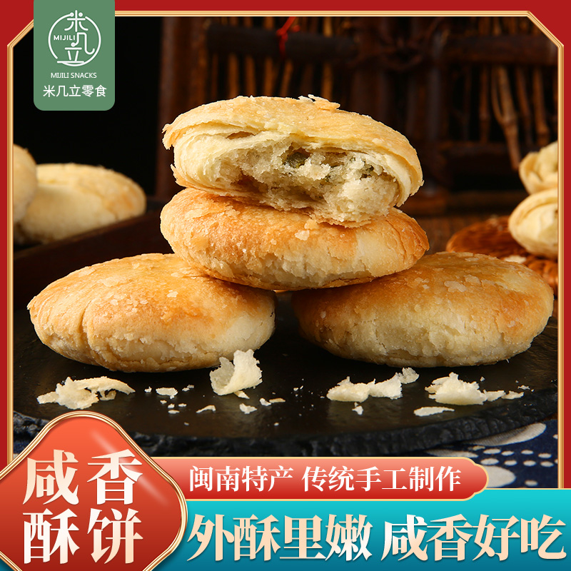 米几立精选厦门特产小吃葱香咸香酥饼传统手工制作糕点心茶点零食